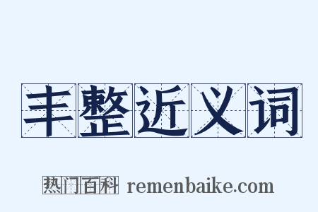 丰整近义词是什么意思的图片